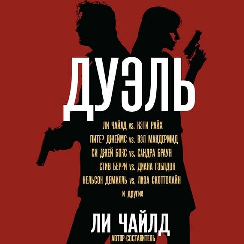 Дуэль. (Сборник)