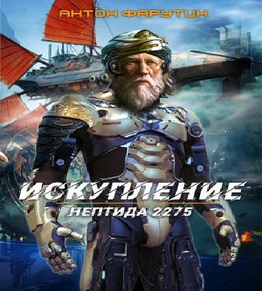 Нептида 2275 Искупление