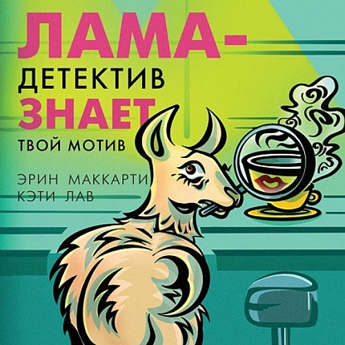 Лама-детектив знает твой мотив