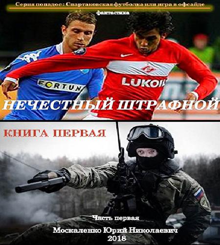 Нечестный штрафной. Книга первая. Часть.