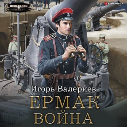 Ермак 7. Война