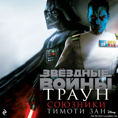 Траун. Союзники