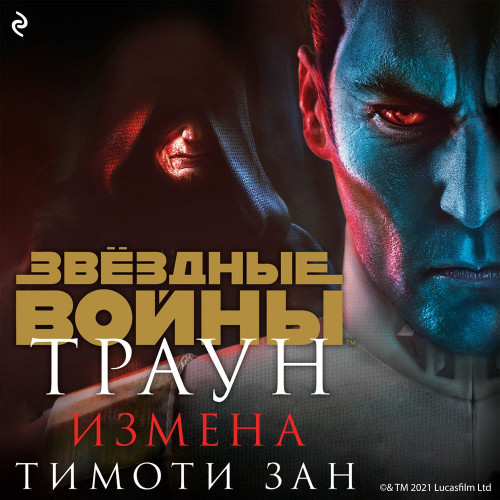 Траун. Измена