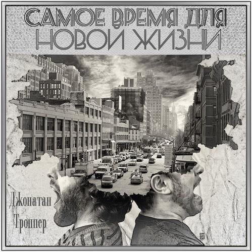 Самое время для новой жизни Год выпуска.