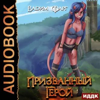 Призванный Герой