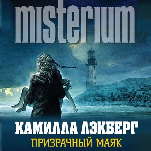 Призрачный маяк