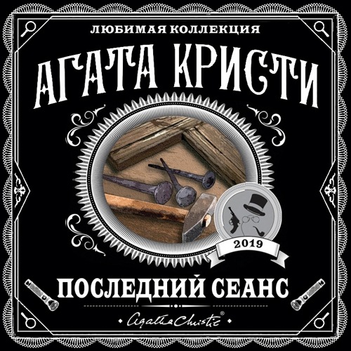 Последний сеанс. (Сборник)