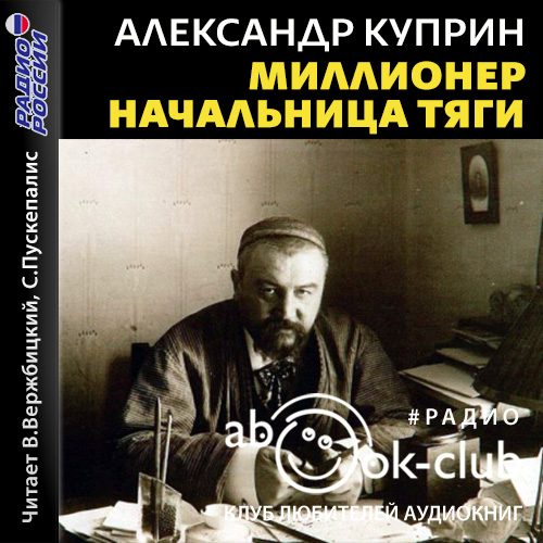 Миллионер. Начальница тяги