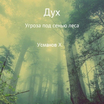 Угроза под сенью леса