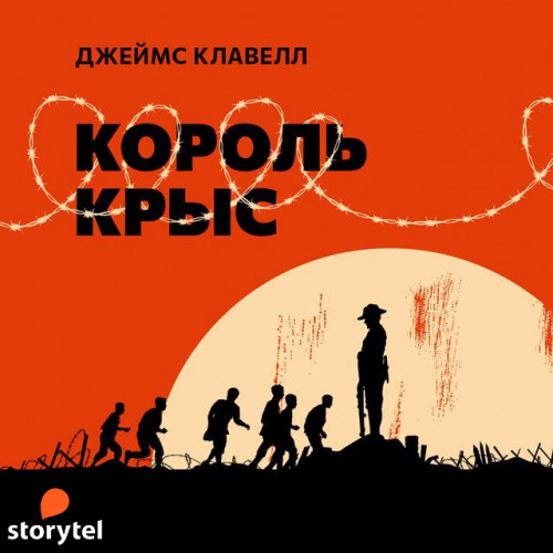 Король крыс