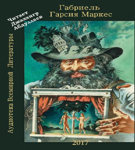Сто лет одиночества