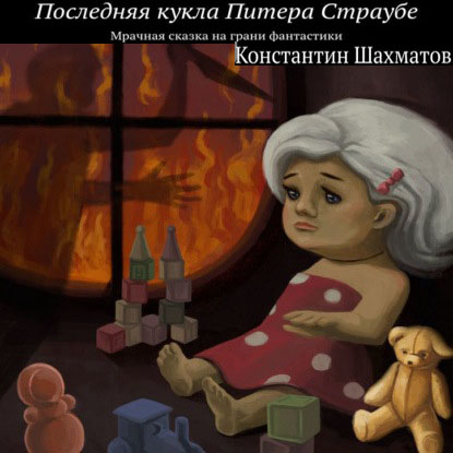 Последняя кукла Питера Страубе. Мрачная...
