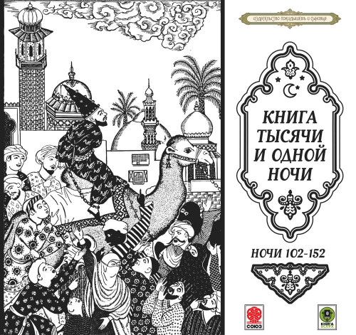 Сказки тысячи и одной ночи. Ночи 102-15...