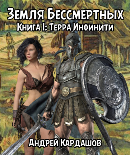 Земля Бессмертных. Книга 1. Терра Инфин...