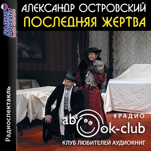 Последняя жертва