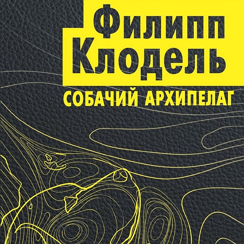 Собачий архипелаг