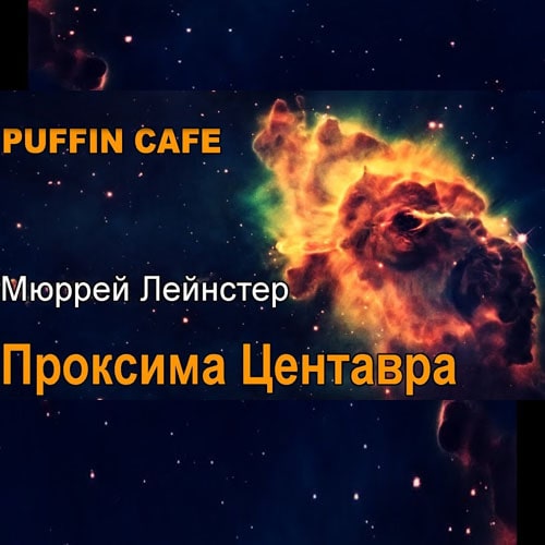Проксима Центавра