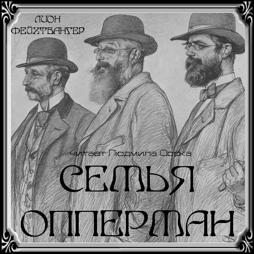 Семья Опперман Год выпуска : 2022 Год з.