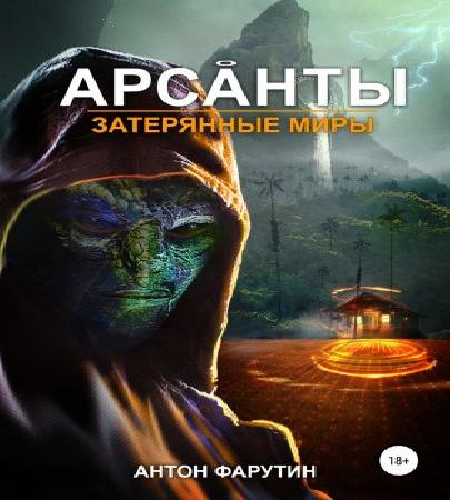 Арсанты Затерянные миры