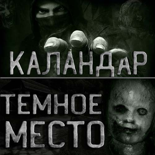 Долина Каландаров; Черные тени