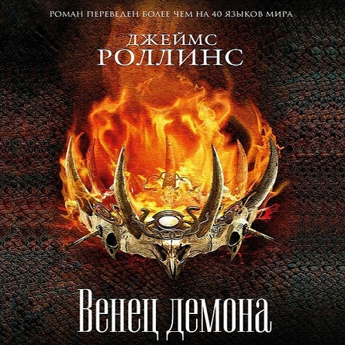 Венец демона