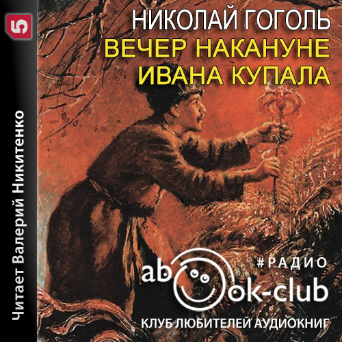 Вечер накануне Ивана Купала