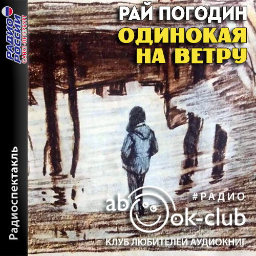 Одинокая на ветру