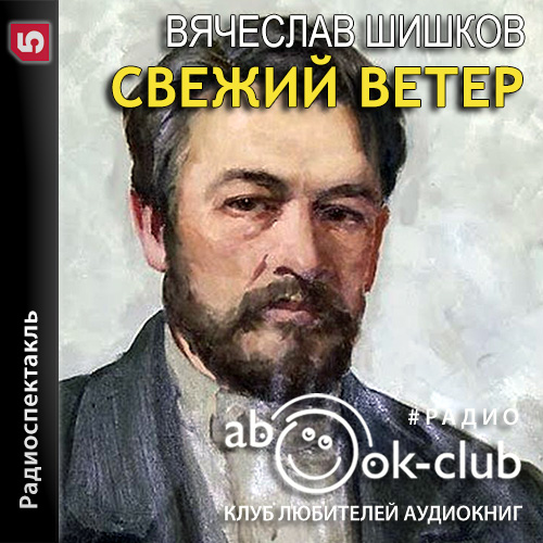 Свежий ветер