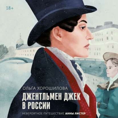 Джентльмен Джек в России. Невероятное п.