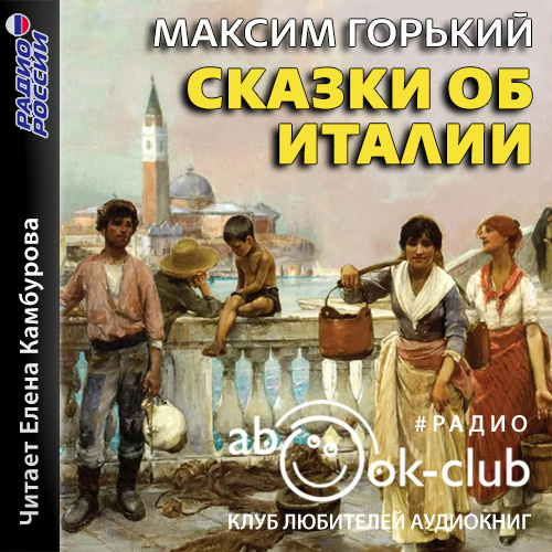 Сказки об Италии