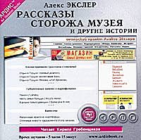 Рассказы сторожа музея и другие истории