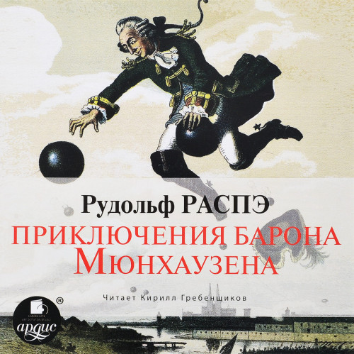 Приключения барона Мюнхаузена