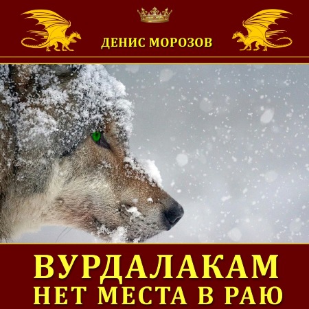 Вурдалакам нет места в раю