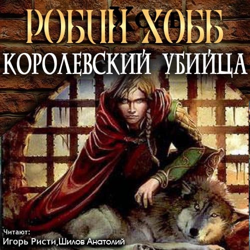 Королевский убийца
