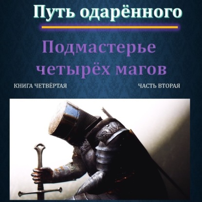 Путь одарённого. Подмастерье четырёх ма.