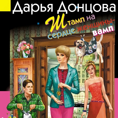 Штамп на сердце женщины-вамп