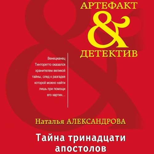Тайна тринадцати апостолов