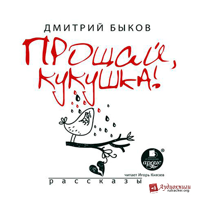 Прощай, кукушка (сборник)
