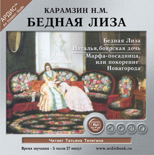 Бедная Лиза. Наталья, боярская дочь. Ма.