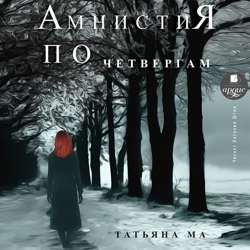 Амнистия по четвергам