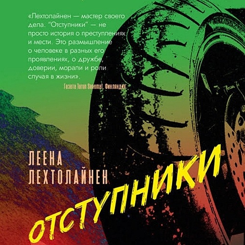 Отступники