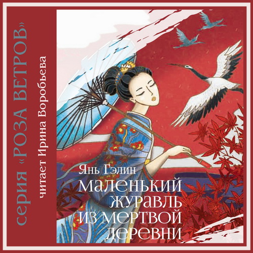 Маленький журавль из мертвой деревни Го.