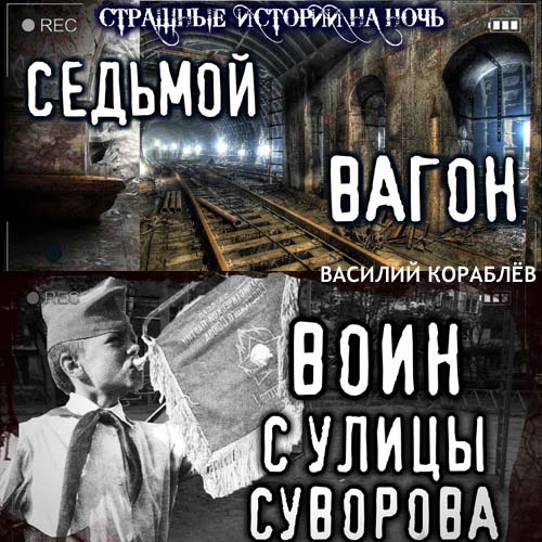 Седьмой вагон; Воин с улицы Суворова