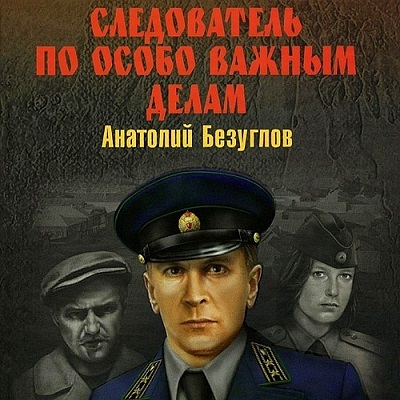 Следователь по особо важным делам