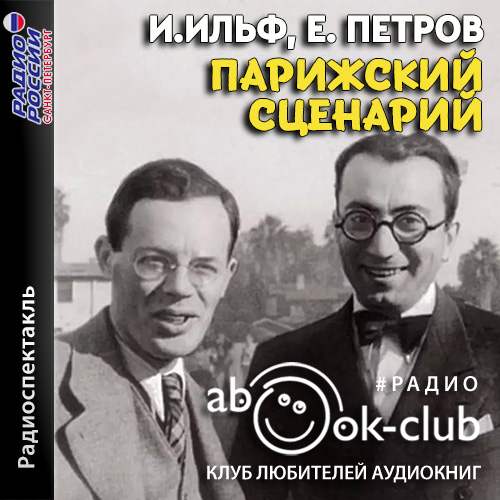 Парижский сценарий