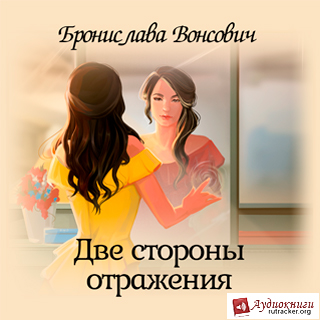 Две стороны отражения