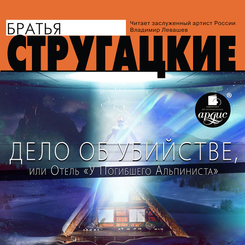 Дело об убийстве, или Отель «У погибшег.
