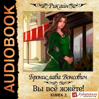 Вы всё жжёте! Книга 2