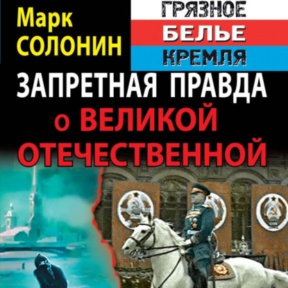 Запретная правда о Великой Отечественно...