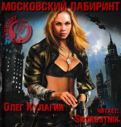МОСКОВСКИЙ ЛАБИРИНТ